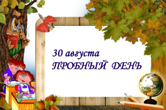 Пробный день для родителей первоклассников Пробный день для родителей первоклассников.