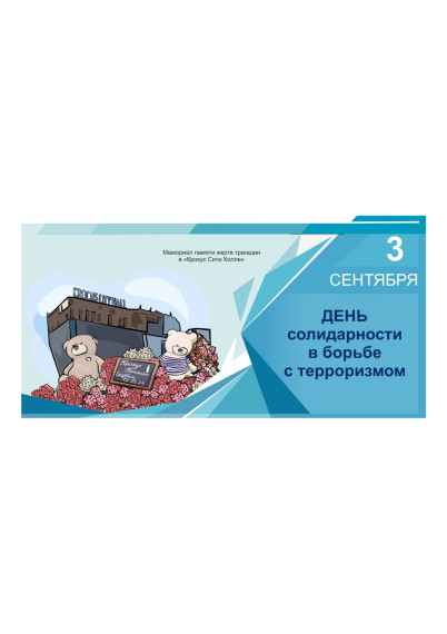 День солидарности в борьбе с терроризмом.