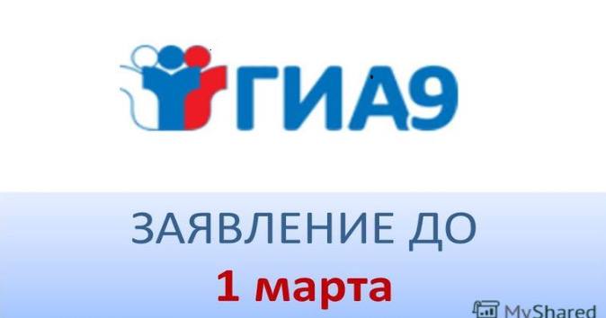 Завершение срока приема заявлений на участие в ОГЭ.
